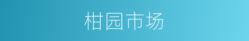 柑园市场的同义词
