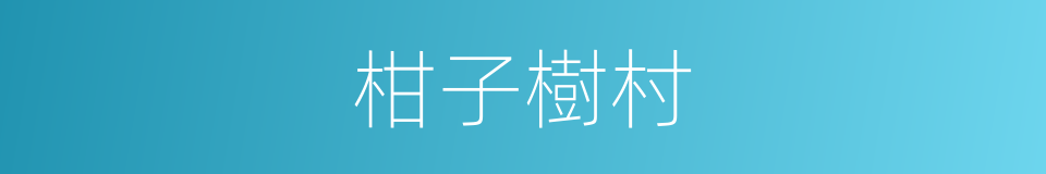 柑子樹村的同義詞