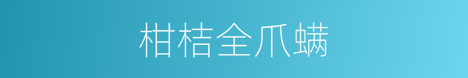 柑桔全爪螨的同义词