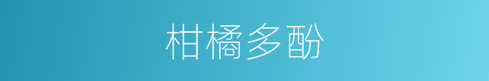 柑橘多酚的同义词