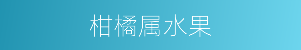 柑橘属水果的同义词