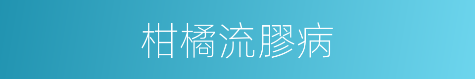 柑橘流膠病的同義詞