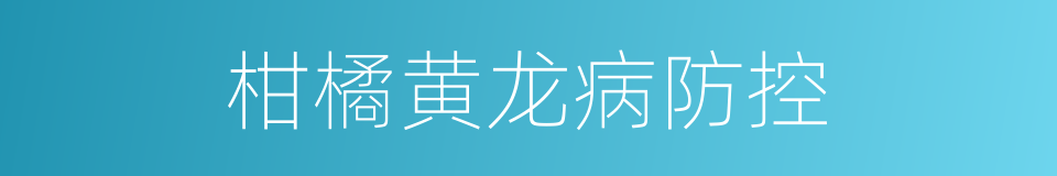 柑橘黄龙病防控的同义词