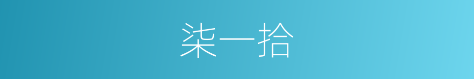 柒一拾的同义词