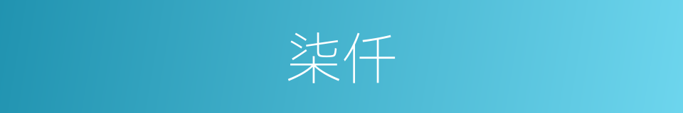 柒仟的同义词