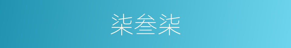 柒叁柒的同义词