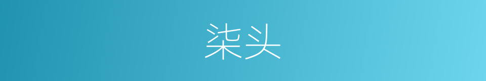 柒头的意思