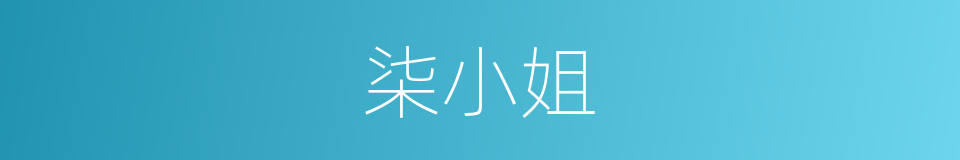 柒小姐的同义词