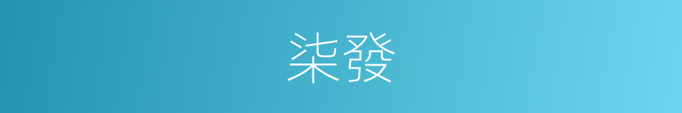 柒發的同義詞