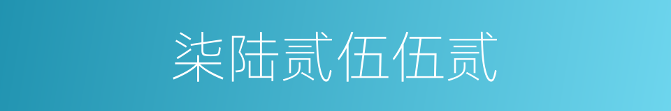 柒陆贰伍伍贰的同义词