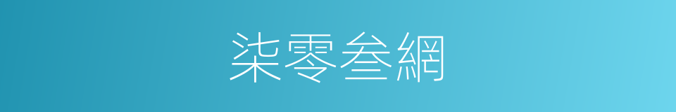 柒零叁網的同義詞
