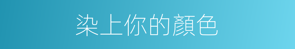 染上你的顏色的同義詞