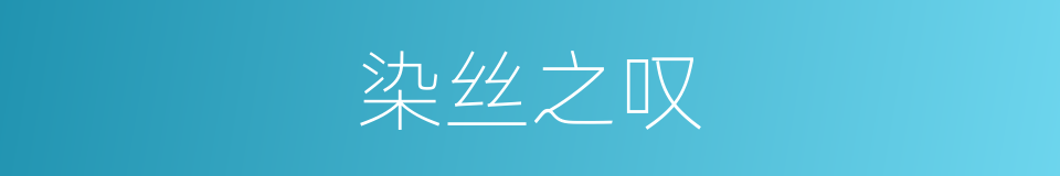 染丝之叹的意思