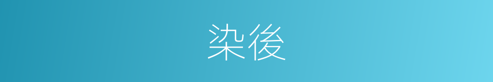 染後的意思