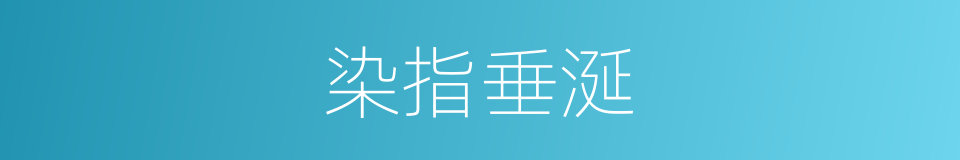 染指垂涎的意思
