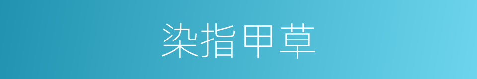 染指甲草的意思