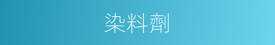染料劑的同義詞