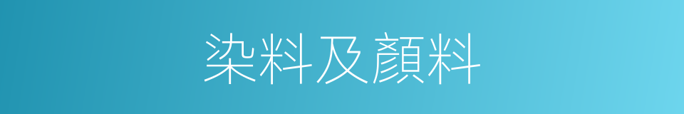 染料及顏料的同義詞