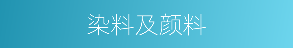 染料及颜料的同义词