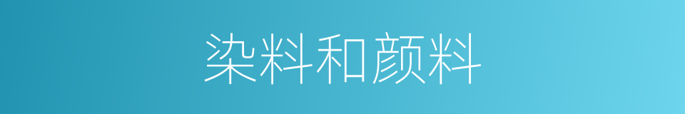 染料和颜料的同义词