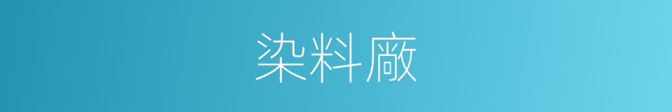 染料廠的同義詞