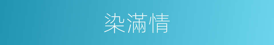 染滿情的同義詞