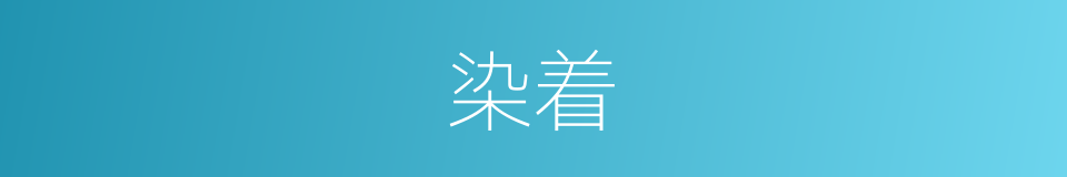 染着的意思