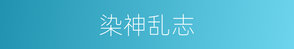 染神乱志的意思