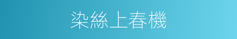 染絲上春機的同義詞