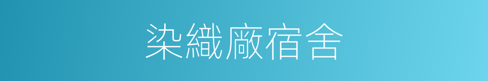 染織廠宿舍的同義詞