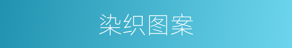 染织图案的同义词