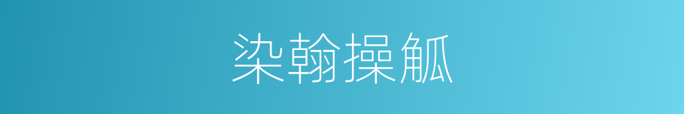 染翰操觚的意思