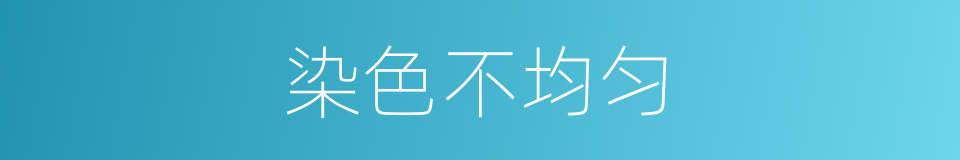 染色不均匀的同义词