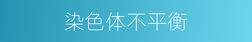 染色体不平衡的同义词