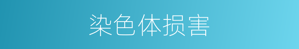 染色体损害的同义词