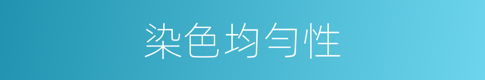 染色均勻性的同義詞