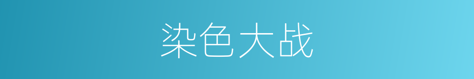 染色大战的同义词
