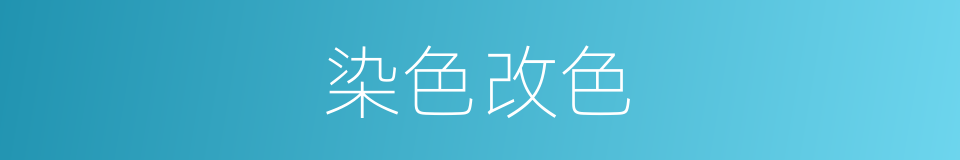 染色改色的同义词