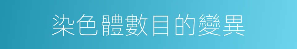 染色體數目的變異的同義詞