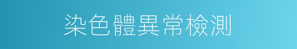染色體異常檢測的同義詞
