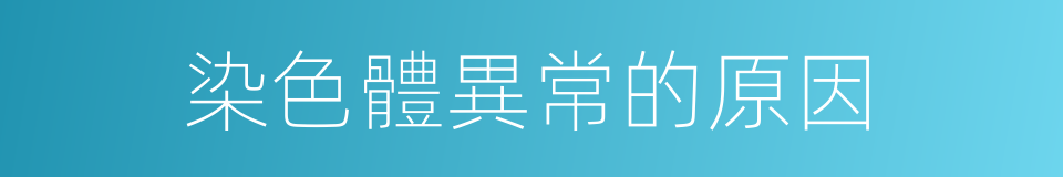 染色體異常的原因的同義詞