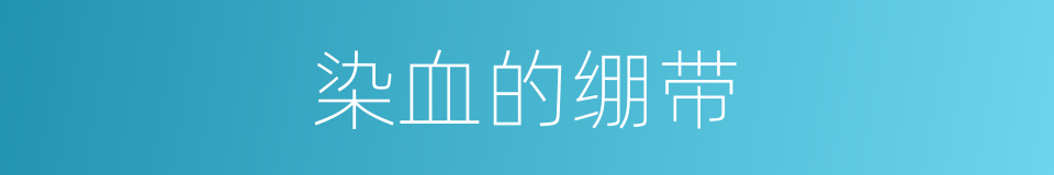 染血的绷带的同义词