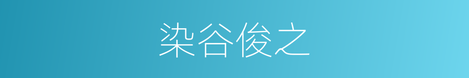 染谷俊之的同义词