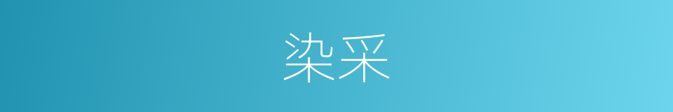 染采的意思