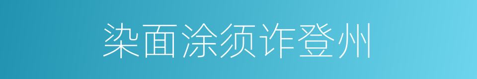 染面涂须诈登州的同义词