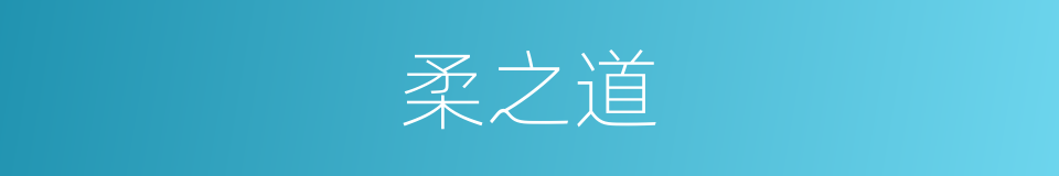 柔之道的同义词