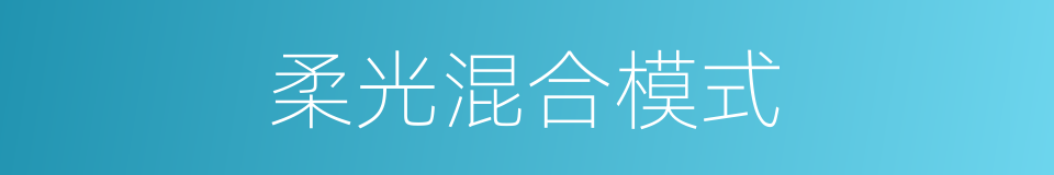柔光混合模式的同义词