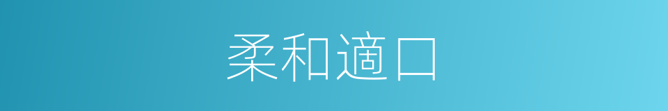 柔和適口的同義詞
