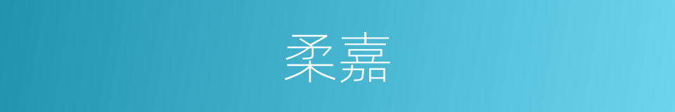 柔嘉的意思