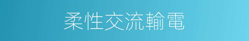 柔性交流輸電的同義詞